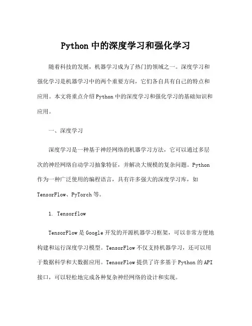 Python中的深度学习和强化学习