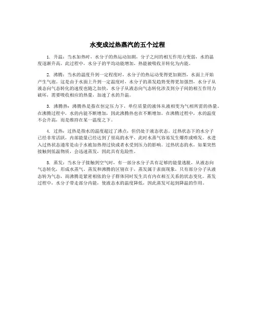 水变成过热蒸汽的五个过程