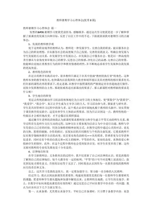 教师暑期学习心得体会(优秀8篇)