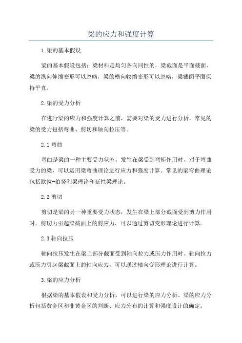 梁的应力和强度计算