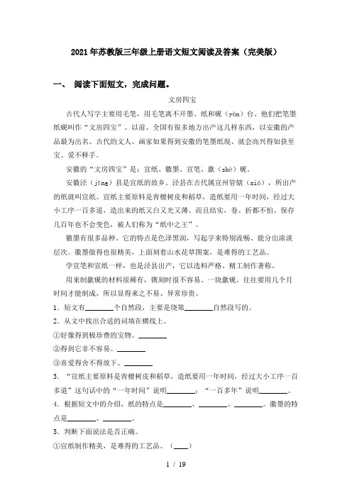 2021年苏教版三年级上册语文短文阅读及答案(完美版)