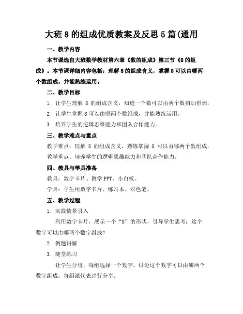 大班8的组成优质教案及反思5篇(通用