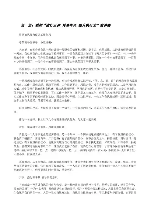 教师“践行三讲_转变作风_提升执行力”演讲稿[修改版]