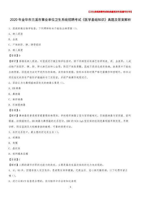 2020年金华市兰溪市事业单位卫生系统招聘考试《医学基础知识》真题及答案解析