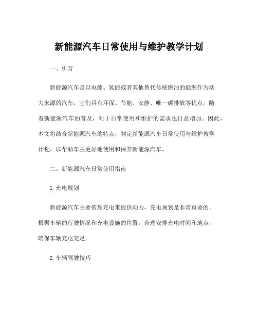 新能源汽车日常使用与维护教学计划