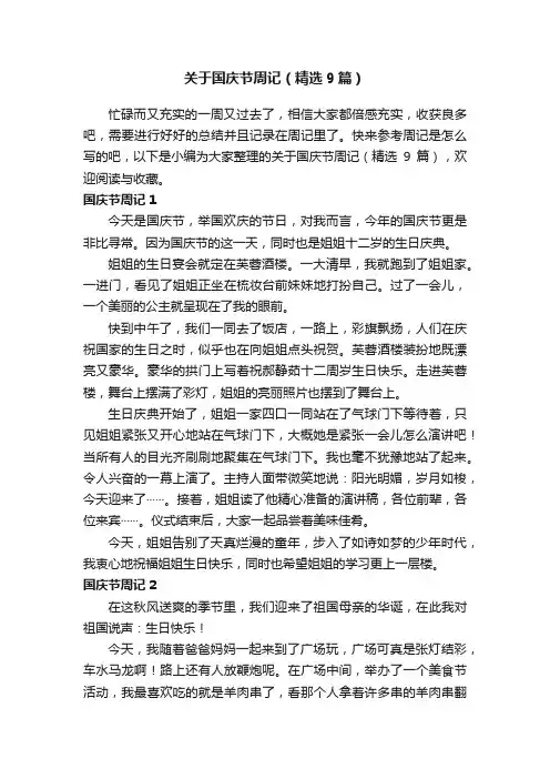 关于国庆节周记（精选9篇）