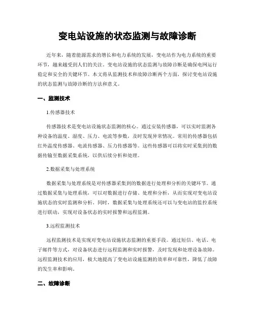 变电站设施的状态监测与故障诊断
