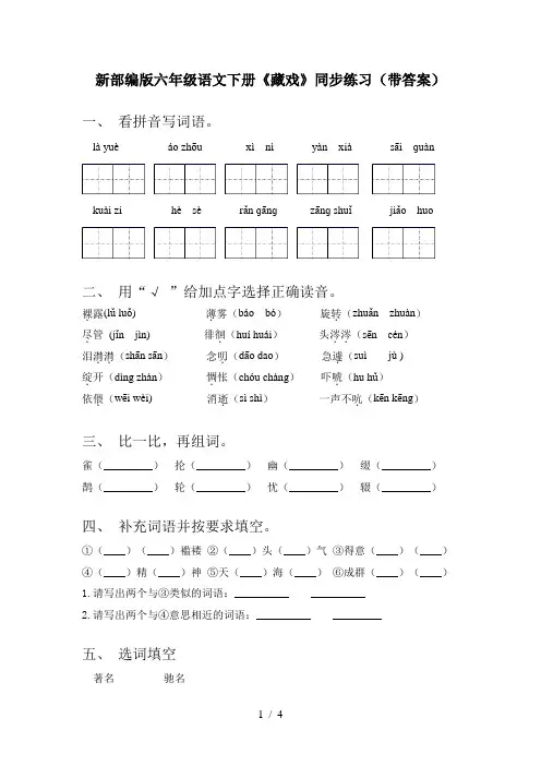 新部编版六年级语文下册《藏戏》同步练习(带答案)