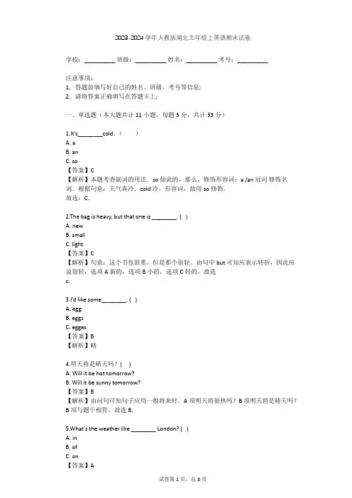 2023-2024学年湖北人教版五年级上英语期末试卷(含答案解析)