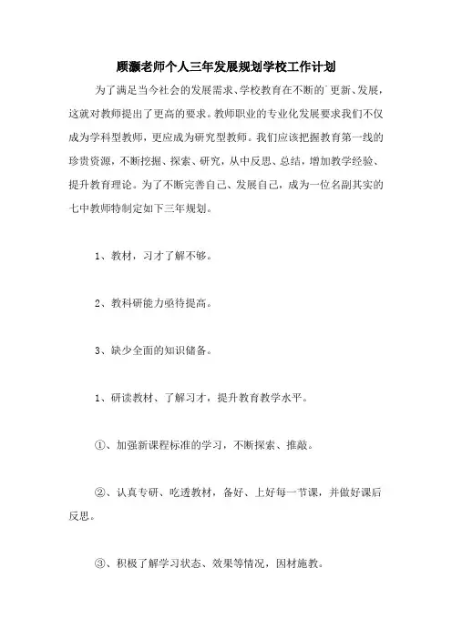2020年顾灏老师个人三年发展规划学校工作计划