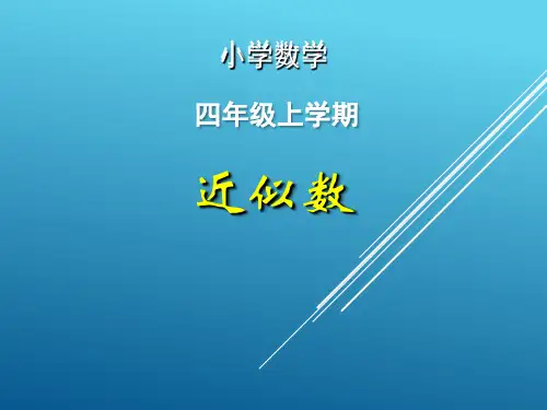 北师大版四年级上册数学近似数(课件)