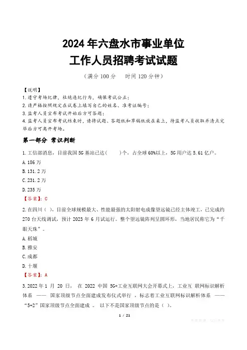 2024年六盘水事业单位真题