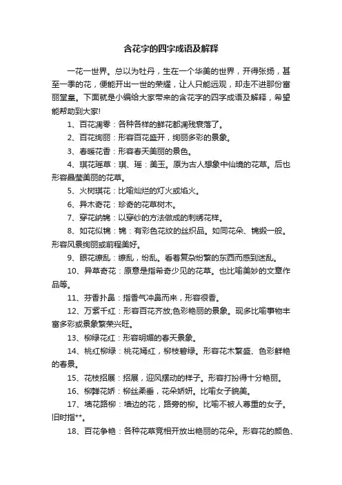 含花字的四字成语及解释