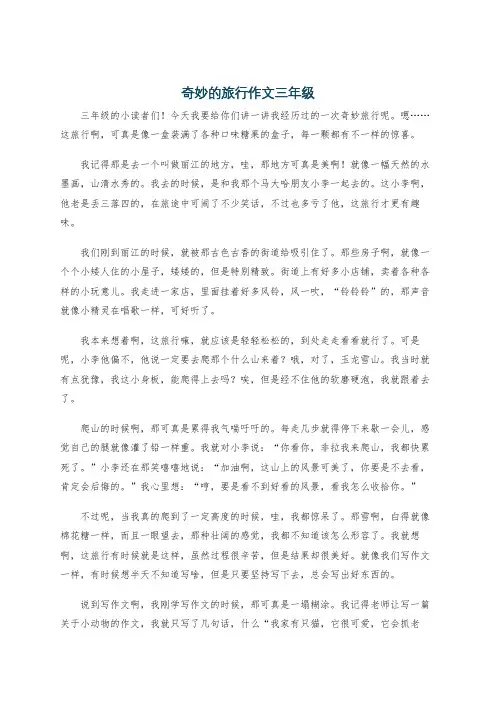 奇妙的旅行作文三年级