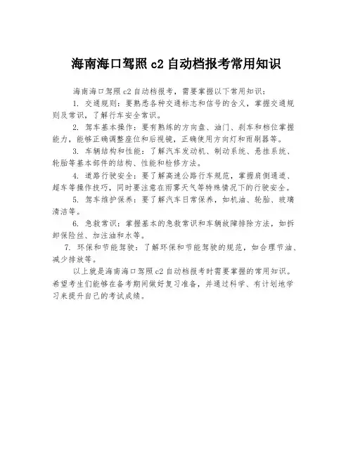 海南海口驾照c2自动档报考常用知识