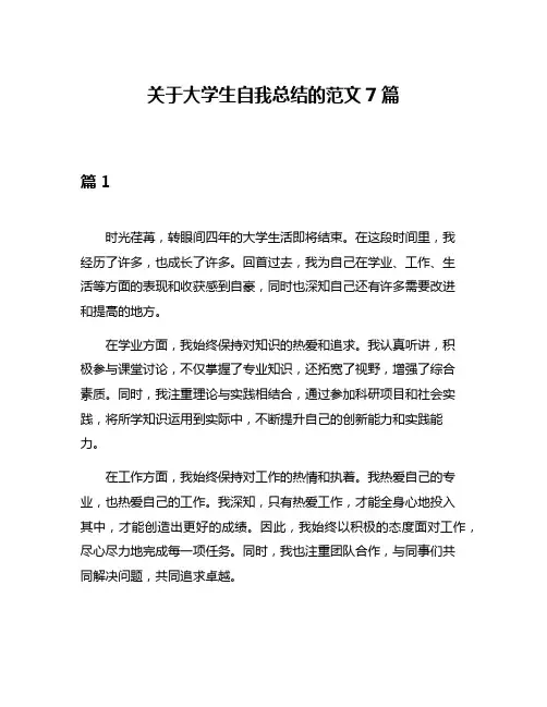 关于大学生自我总结的范文7篇