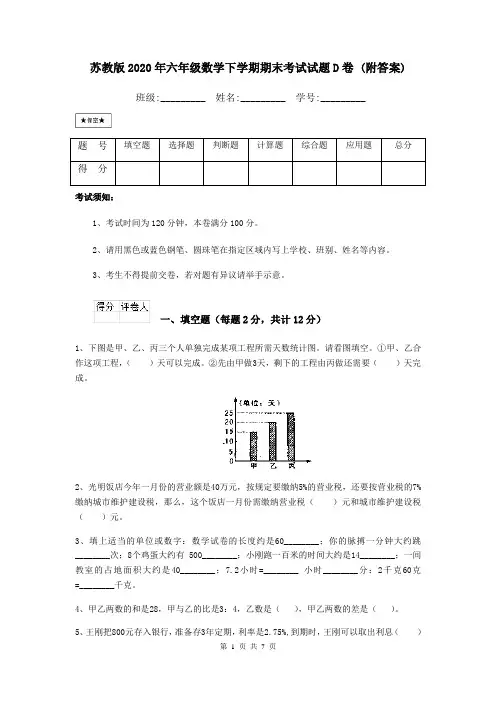 苏教版2020年六年级数学下学期期末考试试题D卷 (附答案)