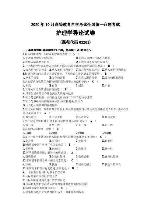 2020年10月自考03201护理学导论试题及答案