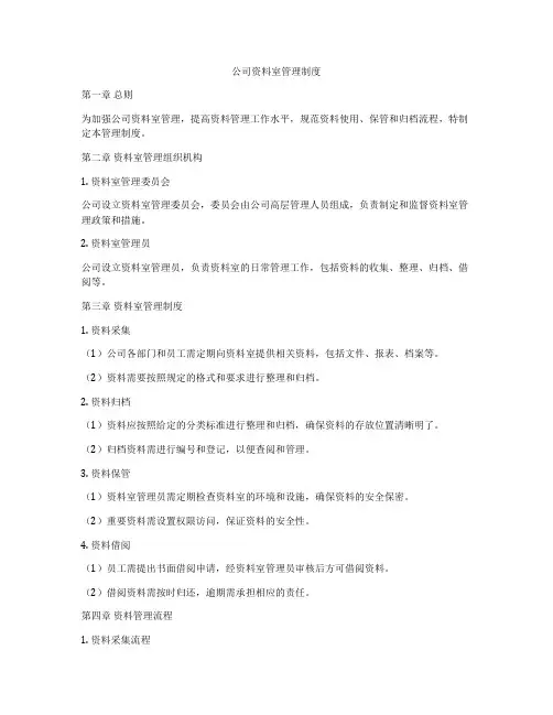 公司资料室管理制度