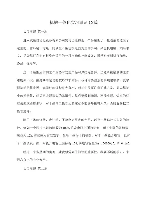 机械一体化实习周记10篇