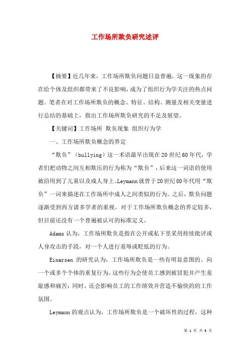 工作场所欺负研究述评
