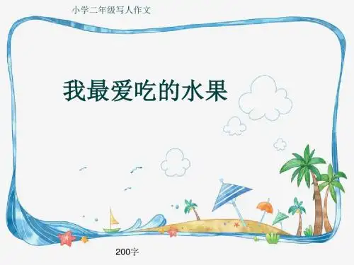 小学二年级写人作文《我最爱吃的水果》200字