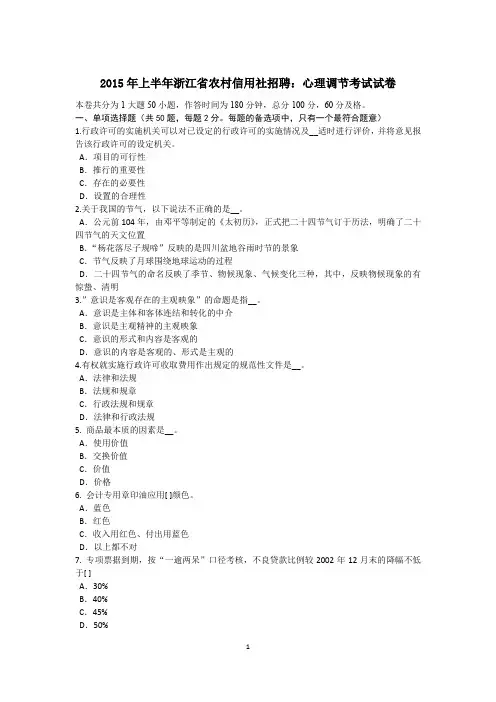 2015年上半年浙江省农村信用社招聘：心理调节考试试卷