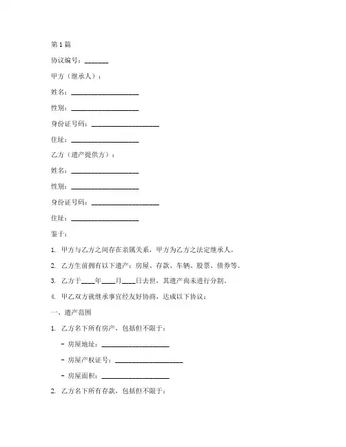 继承遗产的协议书范本(3篇)