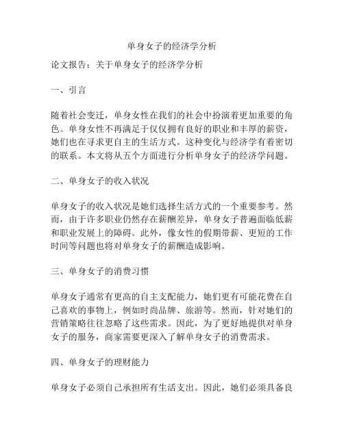 单身女子的经济学分析