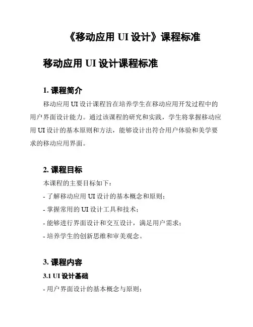《移动应用UI设计》课程标准
