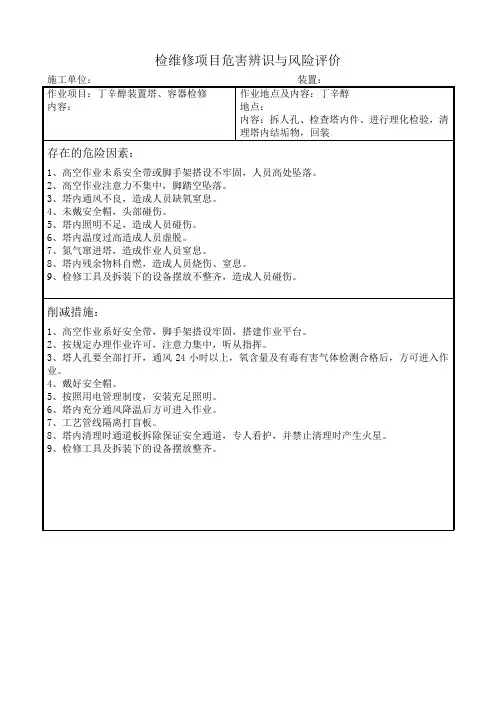 丁辛醇检修风险评价