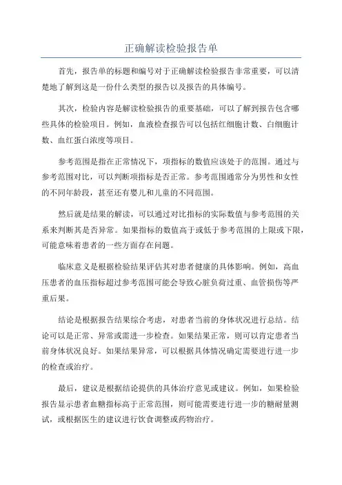 正确解读检验报告单