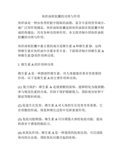 鱼肝油软胶囊的功效与作用