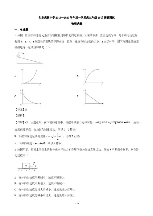 2020届江苏省如东高级中学高三上学期10月调研物理试题(解析版)