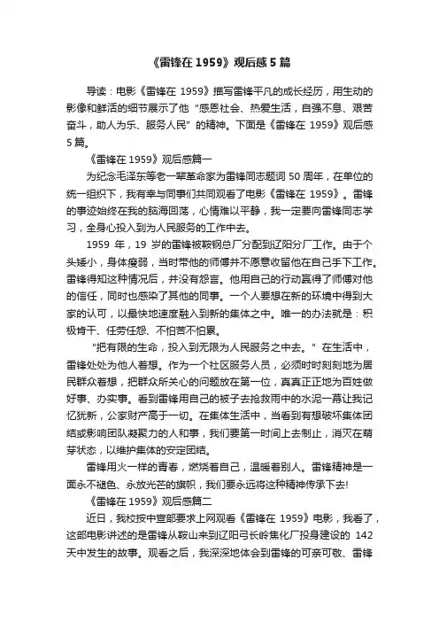 《雷锋在1959》观后感5篇