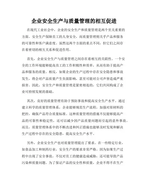 企业安全生产与质量管理的相互促进