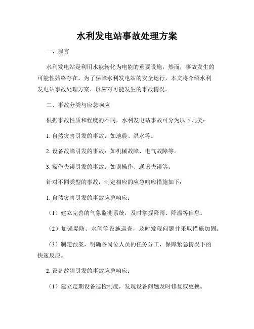 水利发电站事故处理方案