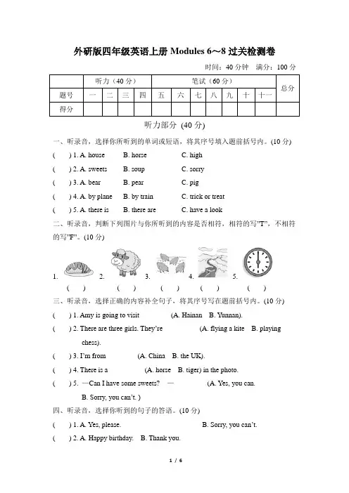 外研版四年级英语上册Modules 6～8过关检测卷含答案