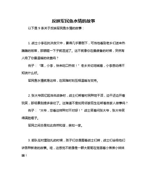 反映军民鱼水情的故事