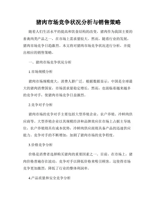 猪肉市场竞争状况分析与销售策略