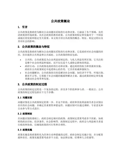 公共公共政策概论形考任务
