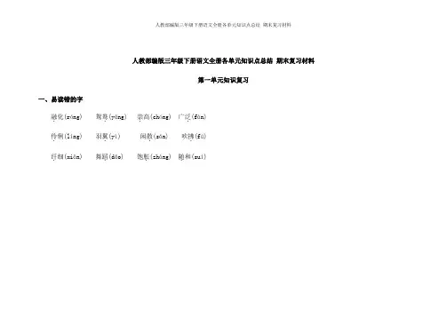 人教部编版三年级下册语文全册各单元知识点总结 期末复习材料