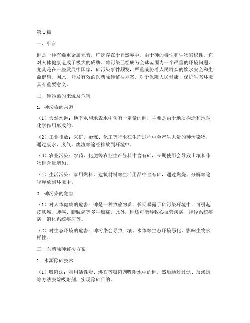 医药除砷解决方案(3篇)