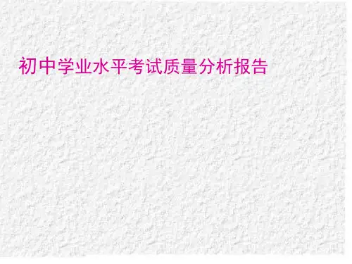 中考生物质量分析ppt课件