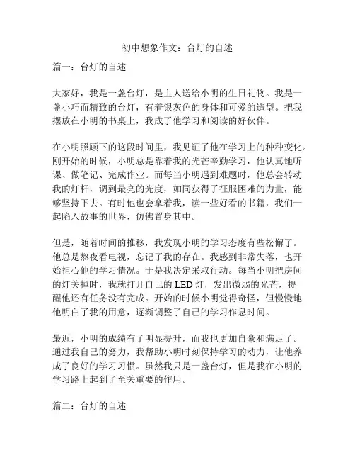 初中想象作文：台灯的自述