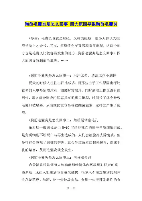 胸前毛囊炎是怎么回事 四大原因导致胸前毛囊炎