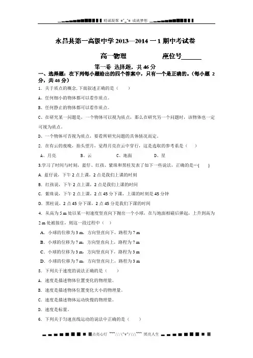 甘肃省金昌市永昌县第一中学2013-2014学年高一上学期期中考试物理试题Word版无答案[ 高考]