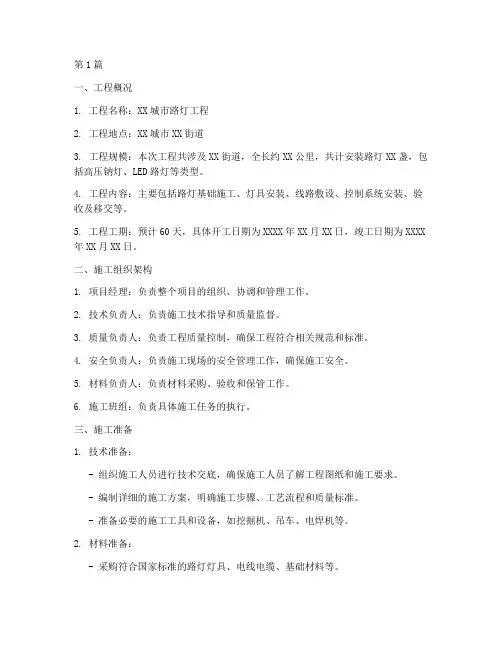 路灯工程施工组织方案(3篇)