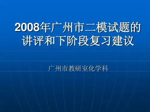 2008年广州市二模试题的讲评和下阶段复习建议 - 广州