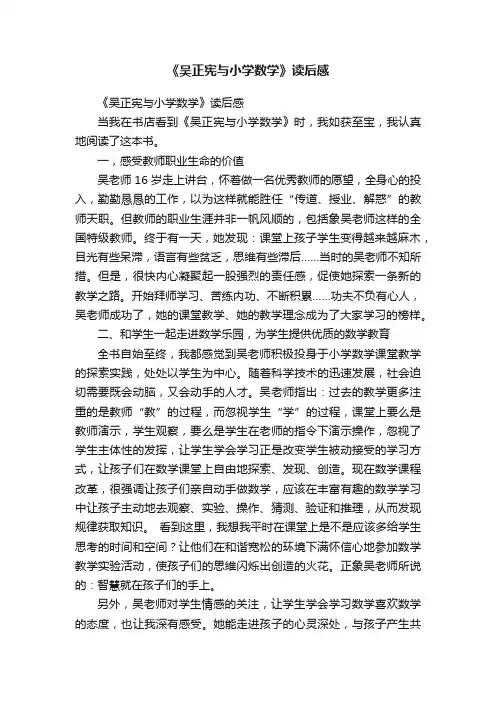 《吴正宪与小学数学》读后感
